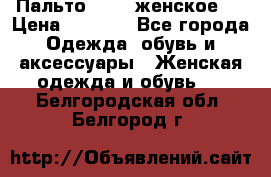 Пальто 44-46 женское,  › Цена ­ 1 000 - Все города Одежда, обувь и аксессуары » Женская одежда и обувь   . Белгородская обл.,Белгород г.